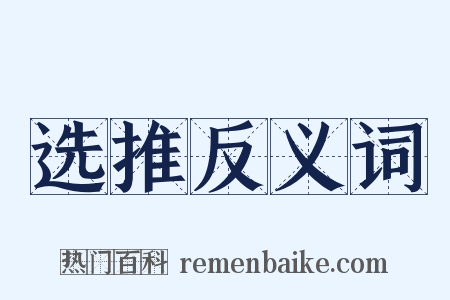 选推反义词是什么意思的图片